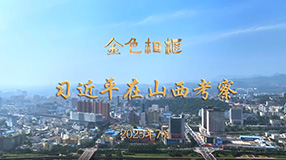 “咬定青山不放鬆，堅定有序向前推進”——習近平總書記在山西考察紀實